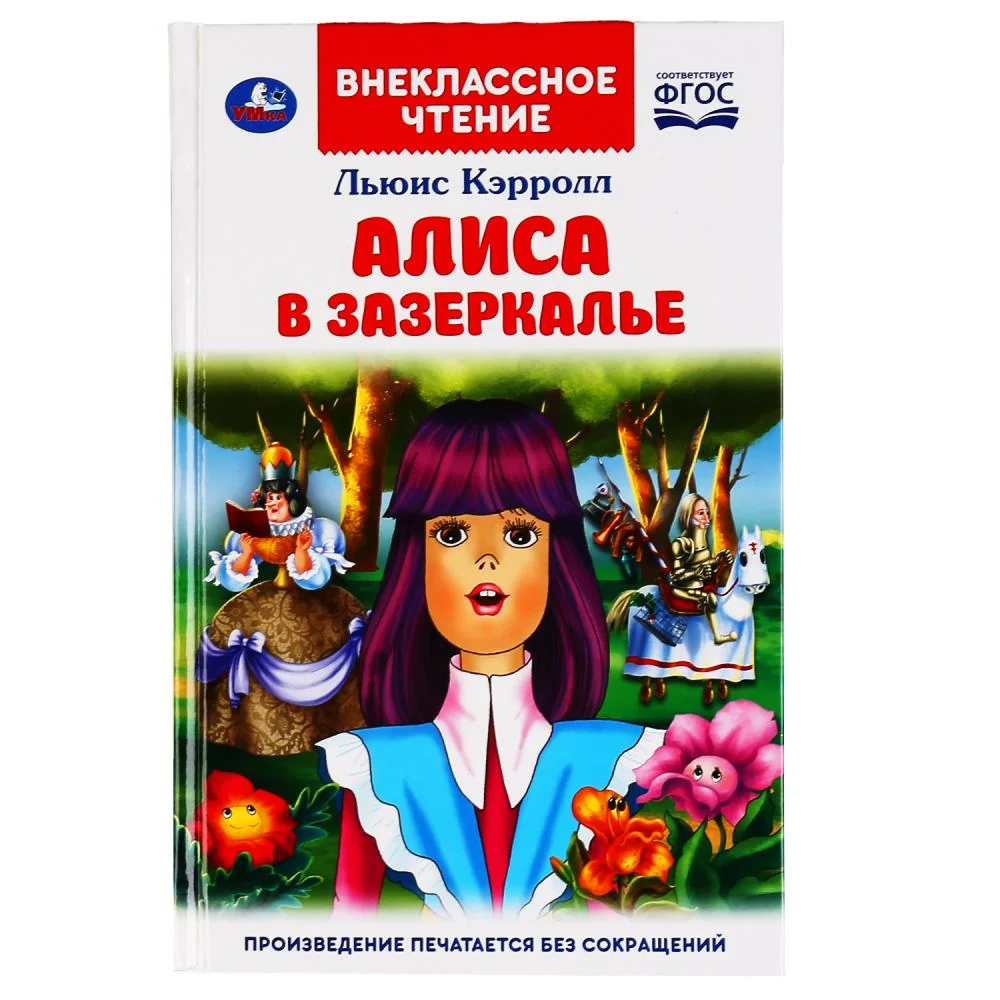 Обложка книги «Алиса в зазеркалье»