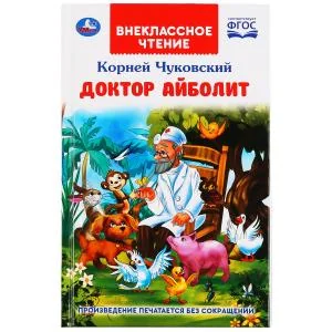Обложка книги «Доктор Айболит. Внеклассное чтение»