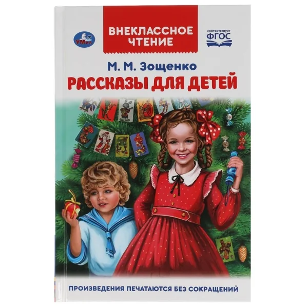 Обложка книги «Рассказы для детей»