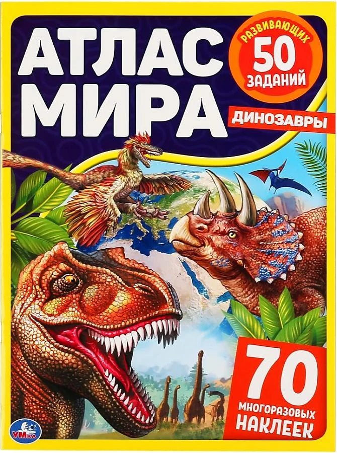 Обложка книги «Атлас мира. Динозавры. 50 развивающих заданий, 70 многоразовых наклеек»