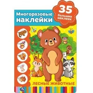 Обложка книги «Лесные животные. Активити с вырубкой и многоразовыми наклейками»