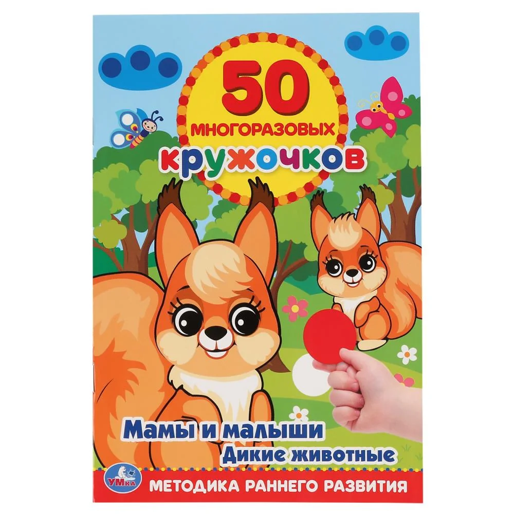 Обложка книги «Мамы и малыши. Дикие животные. 50 Многоразовых кружочков»