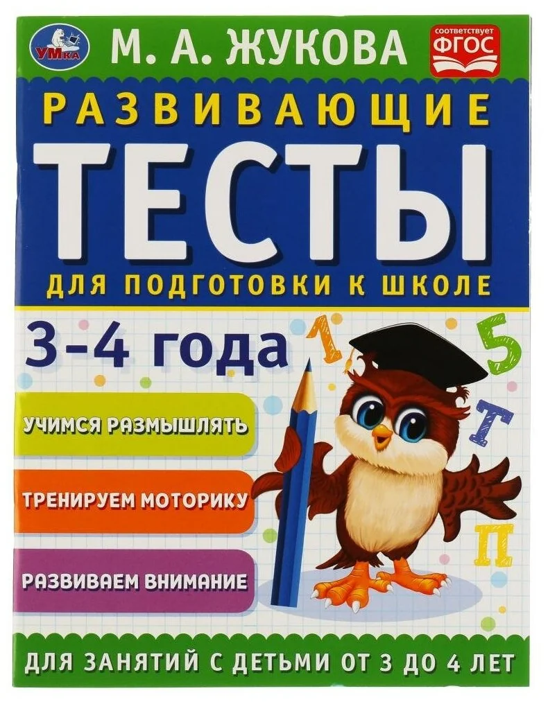 Обложка книги «Развивающие тесты для подготовки к школе 3-4 года»