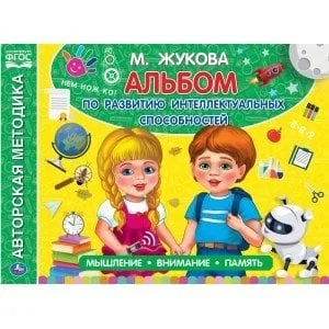 Обложка книги «Альбом по развитию интеллектуальных способностей»