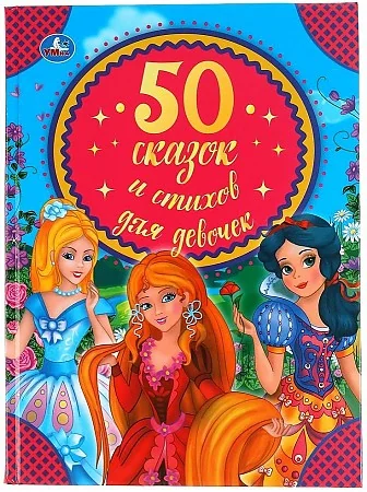 Обложка книги «50 сказок и стихов для девочек : Пятьдесят сказок и стихов для девочек»