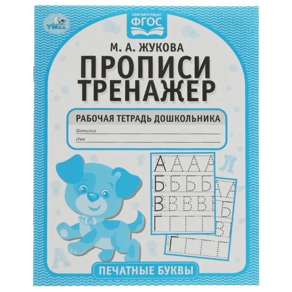 Обложка книги «Печатные буквы. Прописи-тренажер. Рабочая тетрадь дошкольника»