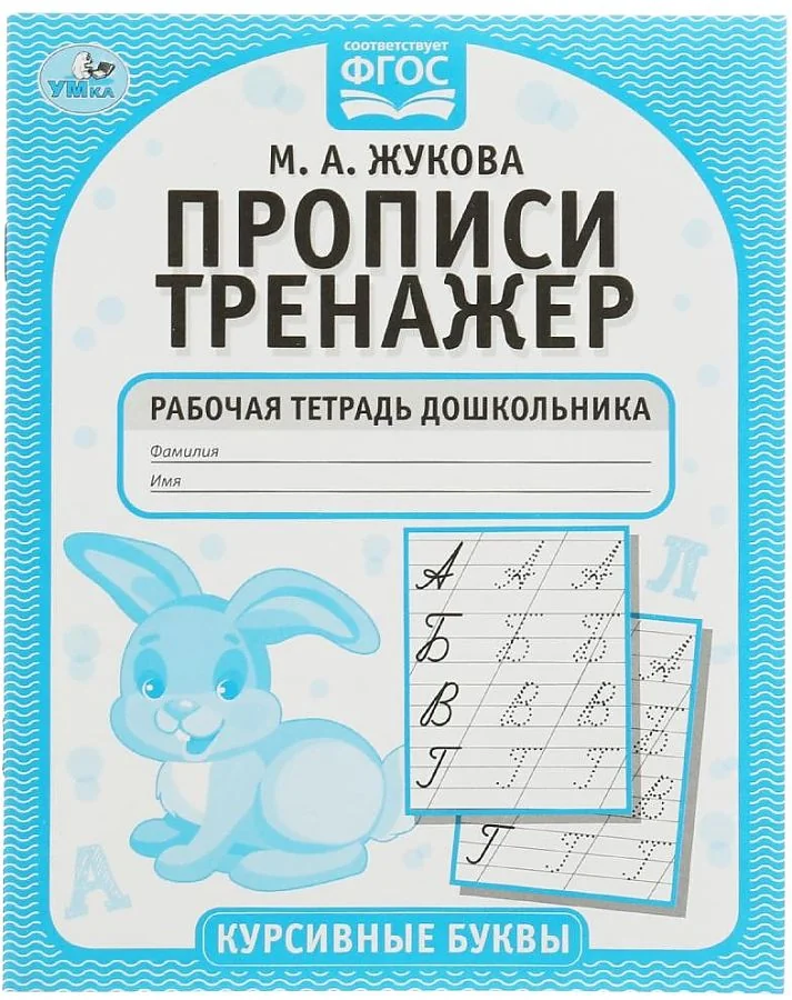 Обложка книги «Курсивные буквы. Прописи-тренажер. Рабочая тетрадь дошкольника»