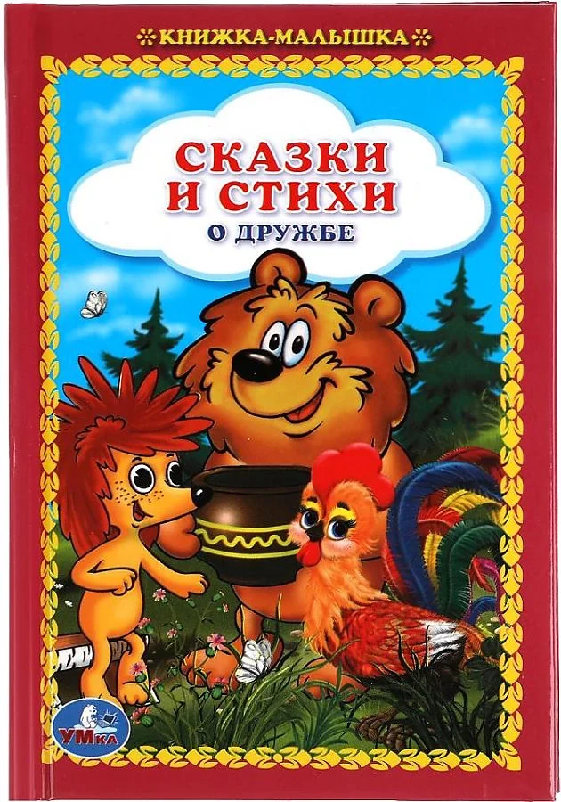 Обложка книги «Сказки и стихи о дружбе»