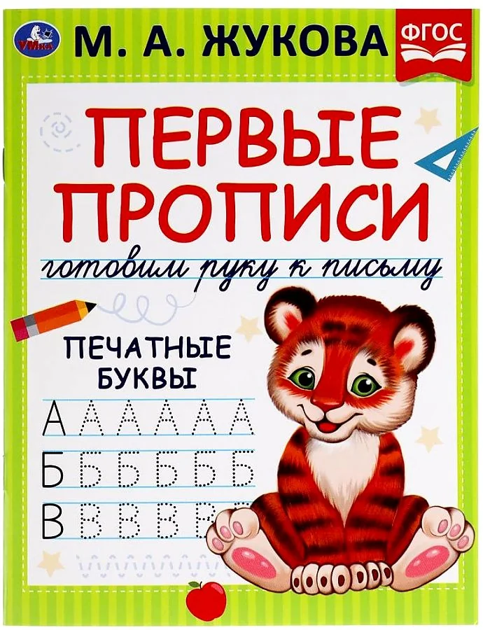 Обложка книги «Пишем буквы. Готовим руку к письму»