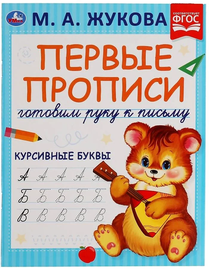 Обложка книги «Курсивные буквы. Готовим руку к письму. Первые прописи»