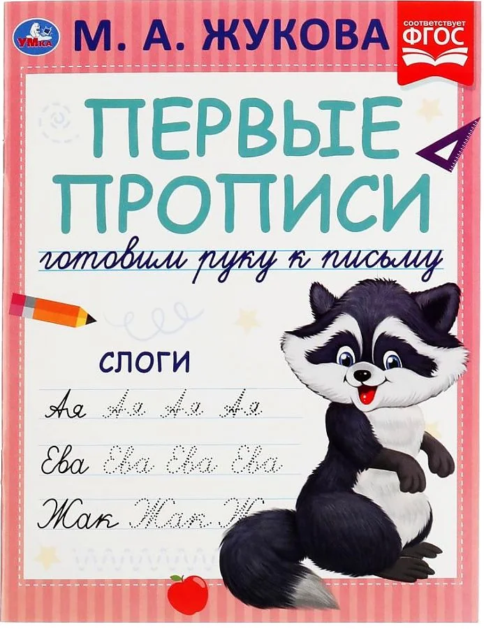 Обложка книги «Слоги. Готовим руку к письму. Первые прописи»
