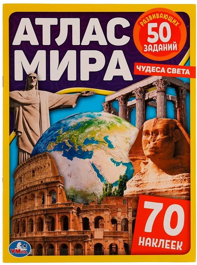 Обложка книги «Атлас мира. Чудеса света. 70 наклеек, 50 заданий»