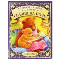 Обложка книги «Сказки на ночь»