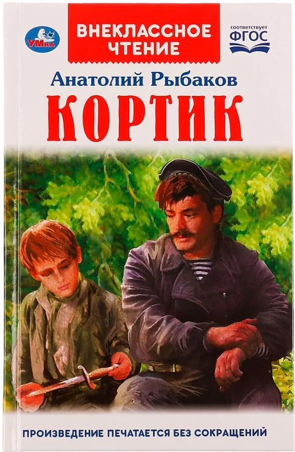 Обложка книги «Кортик»
