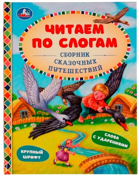 Обложка книги «Сборник сказочных путешествий»