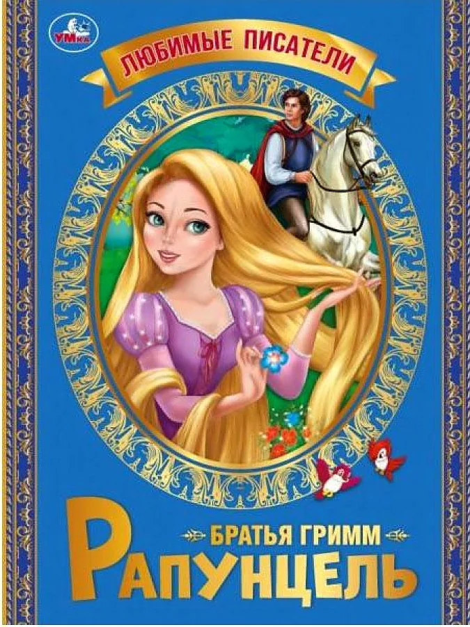 Обложка книги «Рапунцель»