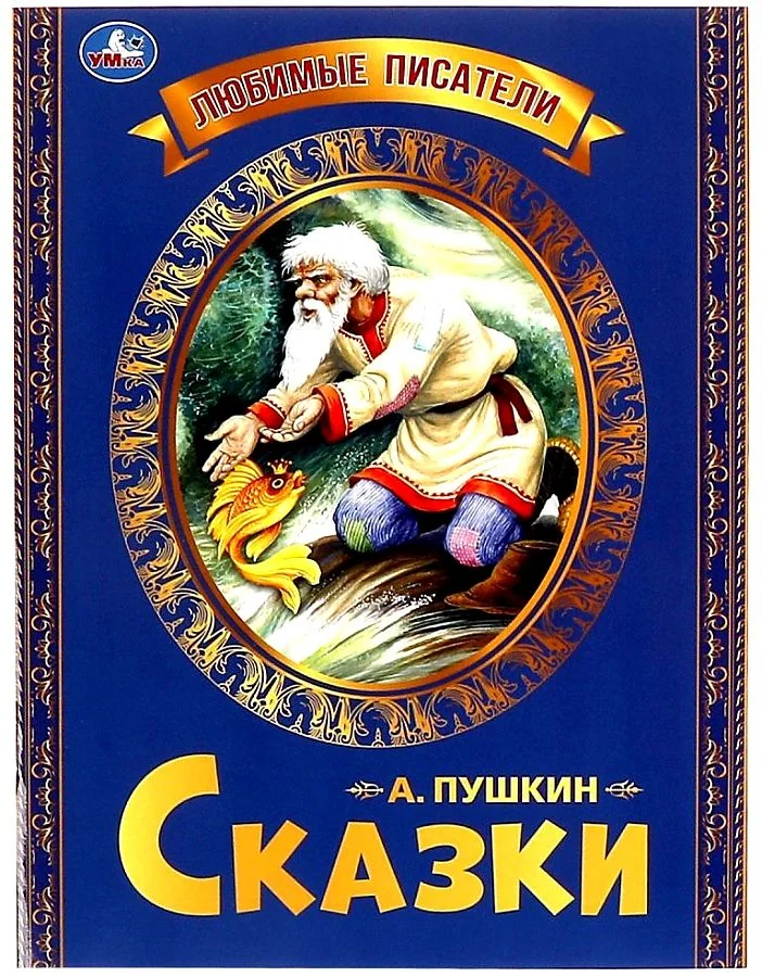 Обложка книги «Сказка о рыбаке и рыбке»