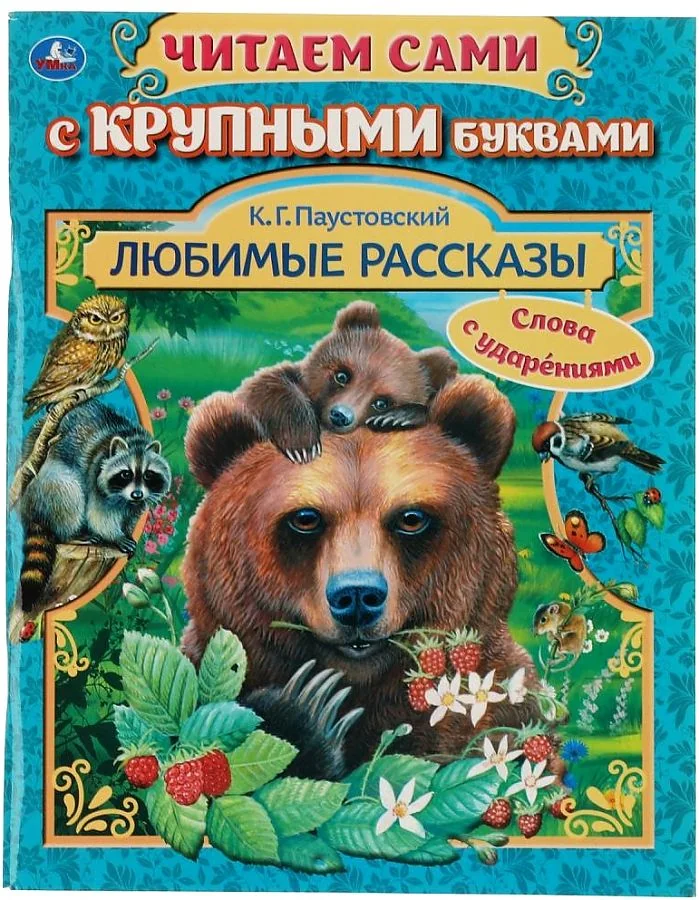 Обложка книги «Любимые рассказы. Читаем сами с крупными буквами»
