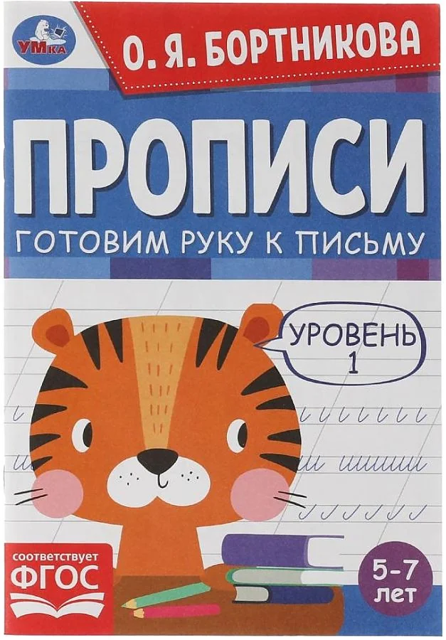 Обложка книги «Прописи. Готовим руку к письму. Уровень 1. 5-7 лет»