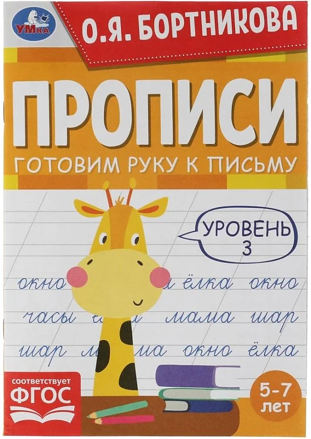 Обложка книги «Прописи. Готовим руку к письму. Уровень 3. 5-7лет»