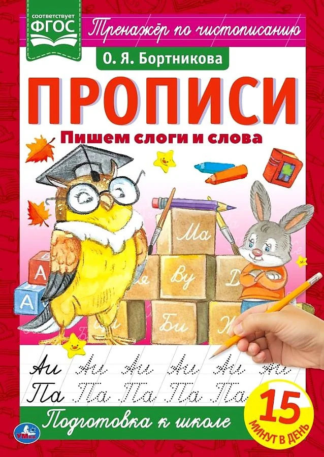Обложка книги «Пишем слоги и слова. Прописи»