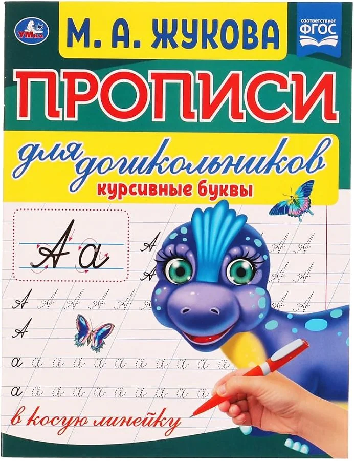 Обложка книги «Курсивные буквы. Прописи для дошкольников в косую линейку»