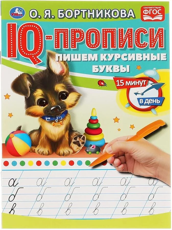 Обложка книги «Пишем курсивные буквы. IQ-прописи»