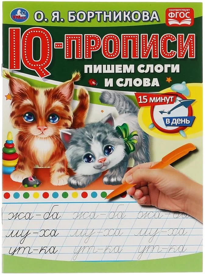 Обложка книги «Пишем слоги и слова. IQ-прописи»