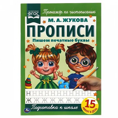 Обложка книги «Пишем печатные буквы. Прописи А4»