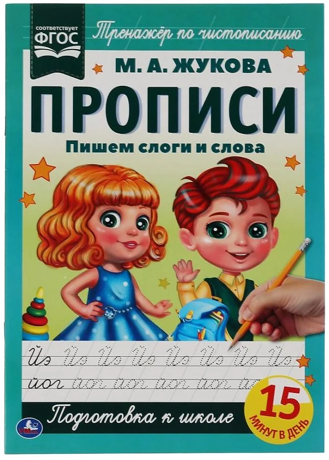 Обложка книги «Прописи. Пишем слоги и слова»