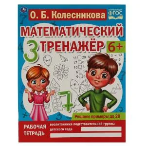 Обложка книги «Решаем примеры до 20. О.Б. Колесникова. Математический тренажер»
