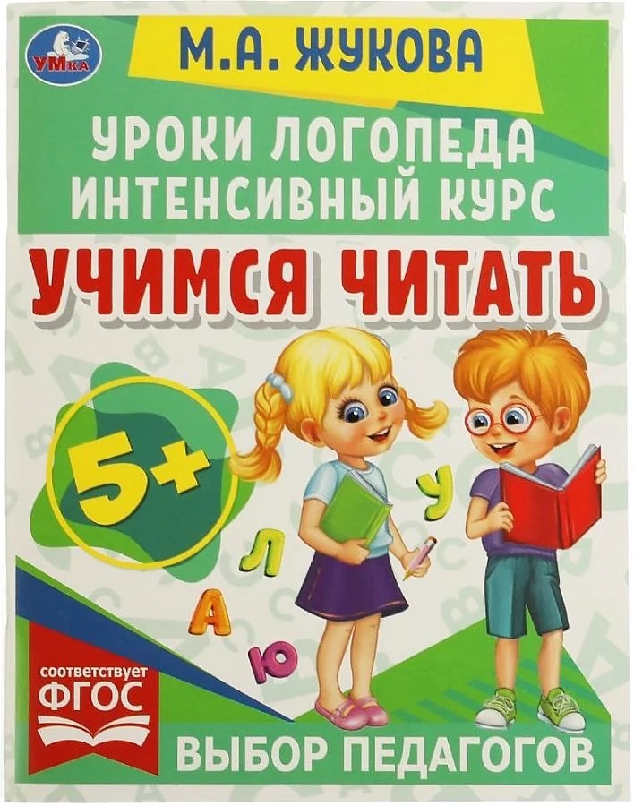 Обложка книги «Учимся читать. Уроки логопеда. Интенсивный курс»