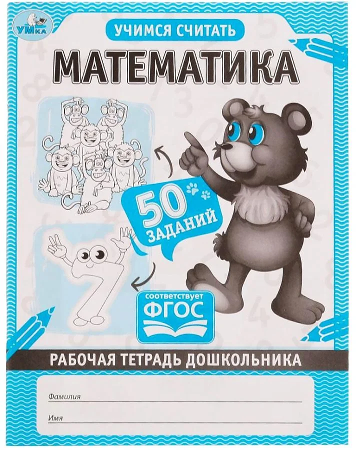 Обложка книги «Математика. Рабочая тетрадь дошкольника»