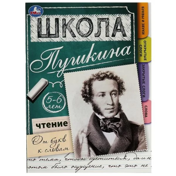 Обложка книги «Школа Пушкина. Чтение: от букв к словам. 5-6 лет»