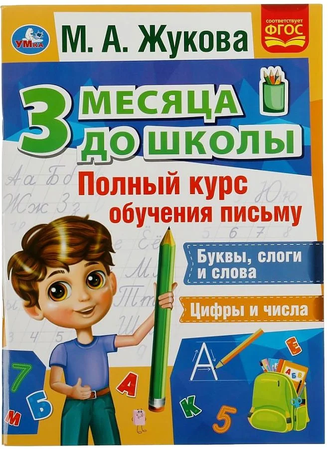 Обложка книги «Полный курс обучения письму»