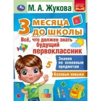Обложка книги «Все, что должен уметь будущий первоклассник. 3 месяца до школы»