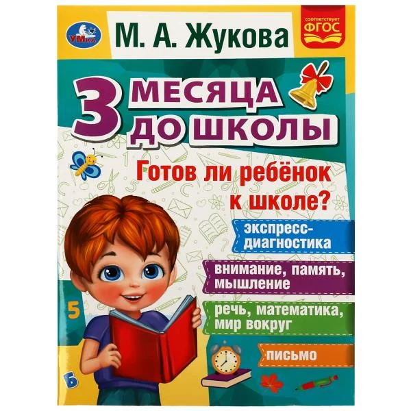 Обложка книги «Готов ли ребёнок к школе? 3 месяца до школы»