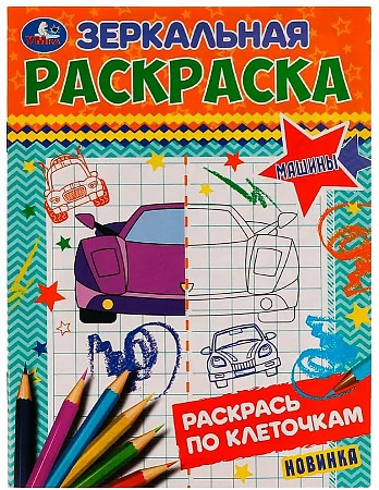 Обложка книги «Машины. Зеркальная раскраска»