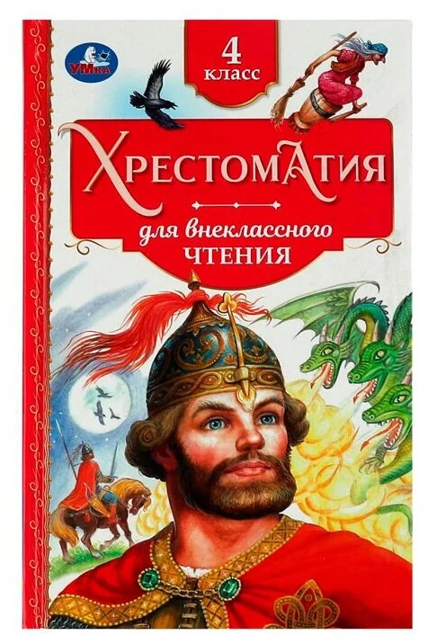Обложка книги «Хрестоматия для внеклассного чтения. 4 класс»