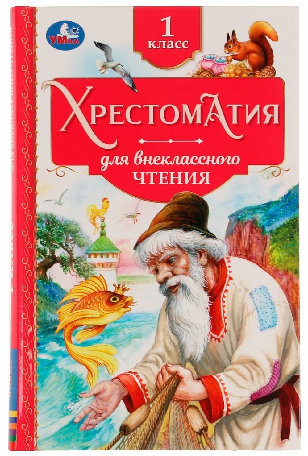 Обложка книги «Хрестоматия для внеклассного чтения.1 класс»