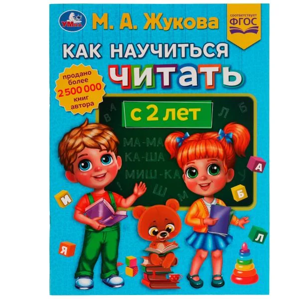 Обложка книги «Как научиться читать с 2 лет»