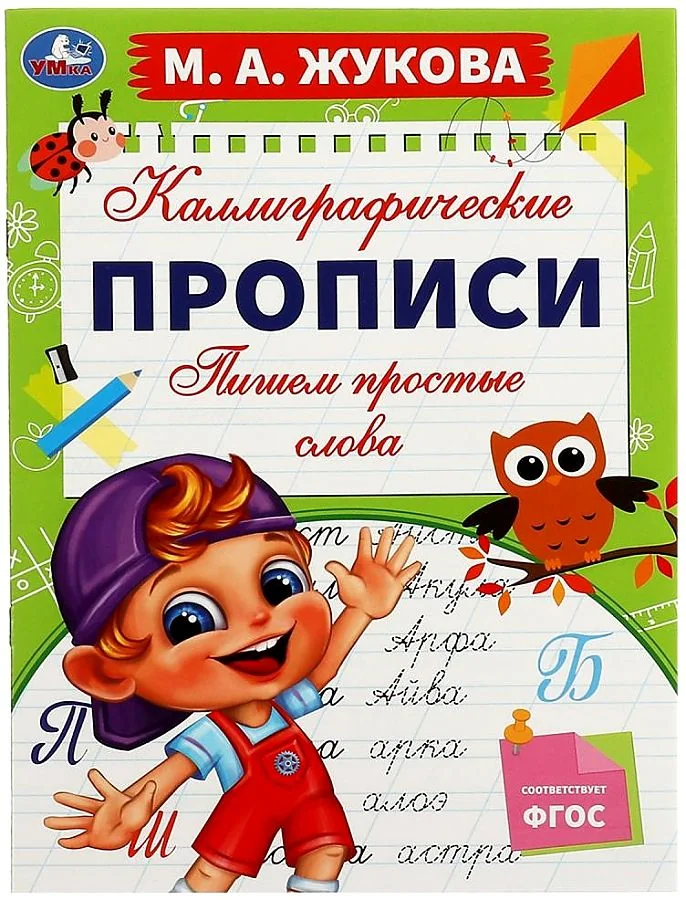 Обложка книги «Пишем простые слова. Каллиграфические прописи»