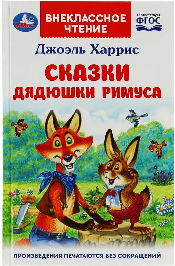 Обложка книги «Сказки дядюшки Римуса»