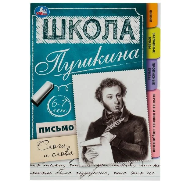 Обложка книги «Школа Пушкина. Письмо. Слоги и слова. 6-7 лет»