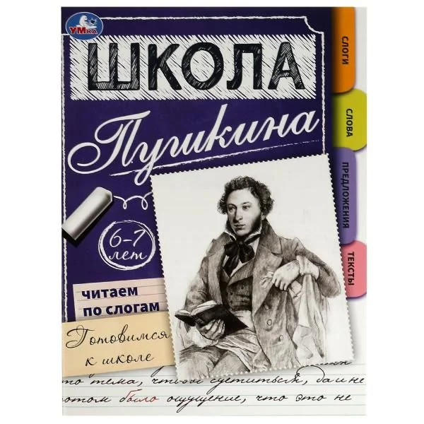 Обложка книги «Школа Пушкина. Читаем по слогам. Готовимся к школе. 6-7 лет»