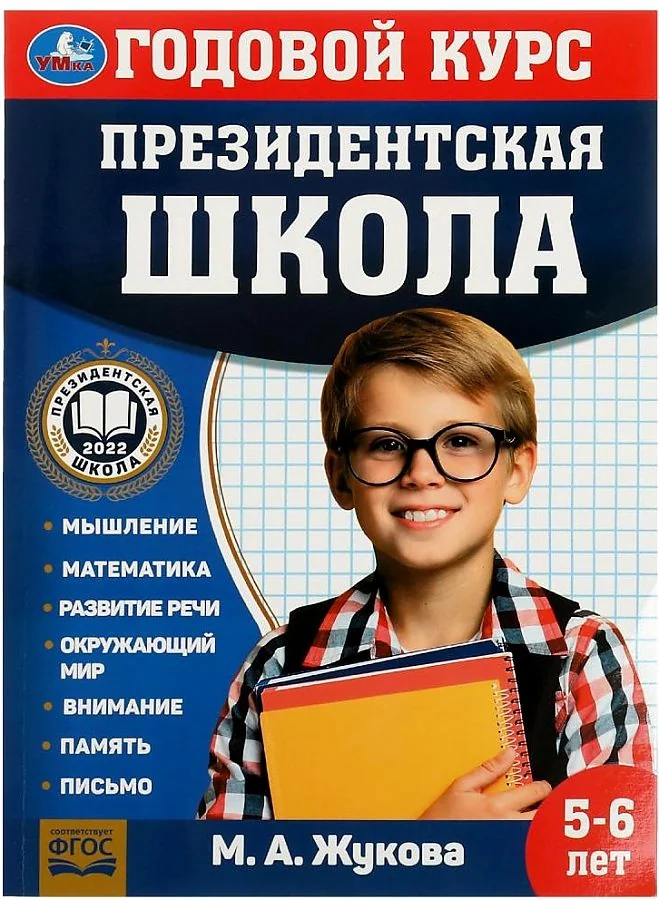 Обложка книги «Президентская школа: годовой курс 5-6 лет»