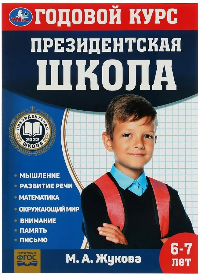Обложка книги «Президентская школа: годовой курс 6-7 лет»