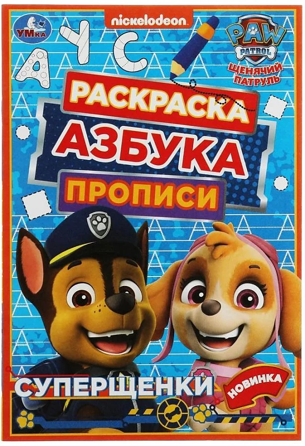 Обложка книги «Щенячий патруль. Суперщенки. Раскраска. Азбука. Прописи»