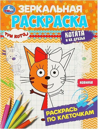 Обложка книги «Три кота. Котята и их друзья. Зеркальная раскраска»