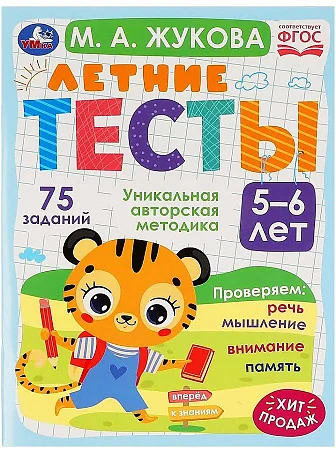 Обложка книги «Летние тесты. 75 заданий. 5-6 лет»